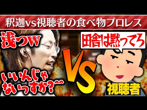 釈迦と視聴者の間で食べ物プロレスが勃発する