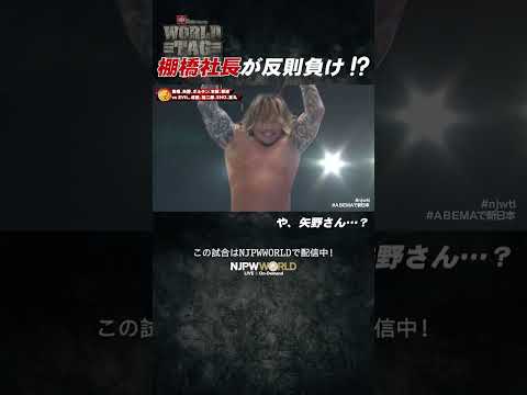 新日本プロレス『WORLD TAG LEAGUE 2024』 (12.8)棚橋社長が反則負け⁉ や、矢野さん…？#shorts