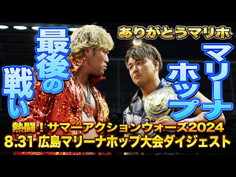 【全日本プロレス】ありがとう広島マリーナホップ！8月31日広島マリーナホップ大会ダイジェスト