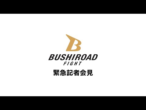 【生配信】緊急記者会見【BUSHIROAD FIGHT】