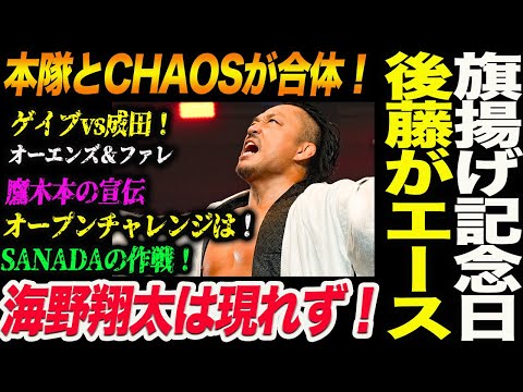 本隊とCHAOSが合併！後藤洋央紀が棚橋弘至からV１！海野翔太は現れず！ゲイブvs成田！オープンチャレンジは！SANADAの作戦！新日本プロレス njpw njcup njpw53rd