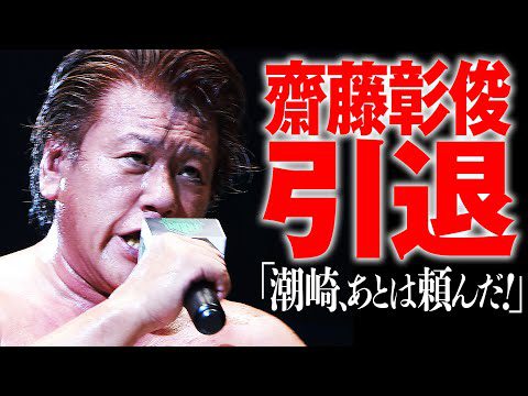 【彰俊引退】「2009年 6月13日 広島で　心に誓ったこと…俺なりに果たしたと思う。」方舟で魂を削り闘い続けた男が引退を決断した《7.13 (土) 日本武道館はABEMA PPV独占配信中》