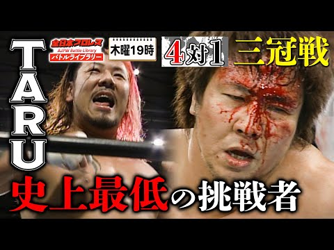 神聖なる王座戦を汚す大流血マッチ‼小島聡(Satoshi Kojima) VS TARU《2006/1/8 三冠ヘビー級選手権》全日本プロレス バトルライブラリー#69