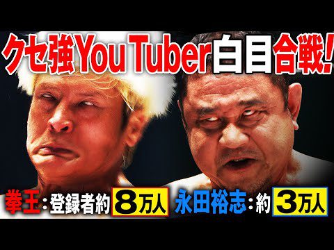 【衝撃映像】会場大爆発！これが見たかった‼️試合前からYouTube上で話題を呼んだ注目の一戦は想像を超えた白熱の激闘に！拳王vs永田裕志《7.13(土) 日本武道館はABEMA PPVで独占配信中》