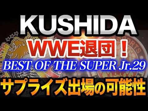 【新日本プロレス】KUSHIDAがBEST OF THE SUPER Jr.29に出場する可能性は高い！WWEとの契約内容と最近のKUSHIDAの動きから今後の2パターンの分析！njbosj njpw