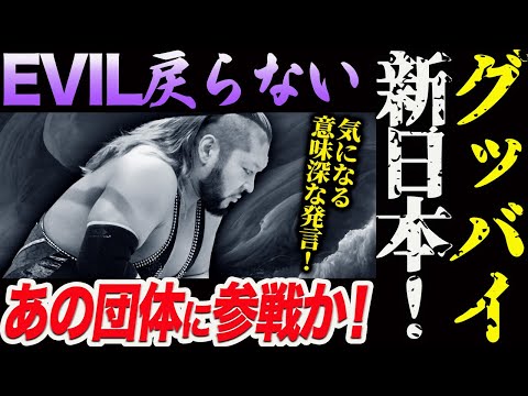 EVILがグッバイ新日本！もう戻らないのか！他団体参戦も！あの団体に参戦かも！気になる意味深発言！新日本プロレス njpw njwk19 njWD