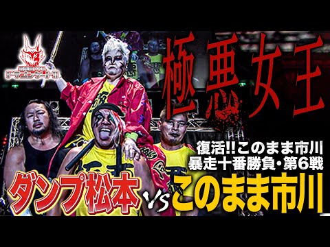 極悪女王参戦！ダンプ松本が引退目前のこのまま市川と対戦‼️黒ハルクvsシュンスカも「最先端バトル ドラゴンゲート!!」ep238