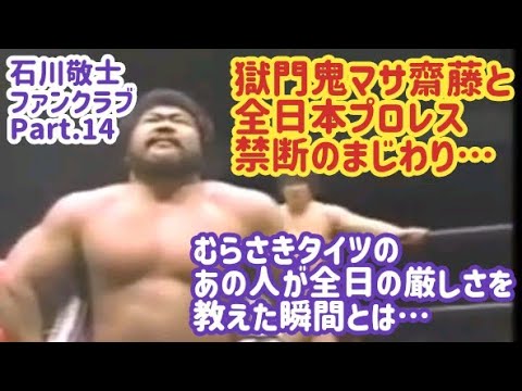 マサ齋藤と全日本プロレス！禁断の交わり！むらさきパンツの石川敬士が全日の厳しさを教えたシーンとは？～全日本プロレスvsジャパンプロレス6対6抽選会を見てみよう！～大人げない天龍谷津ジャンケン！