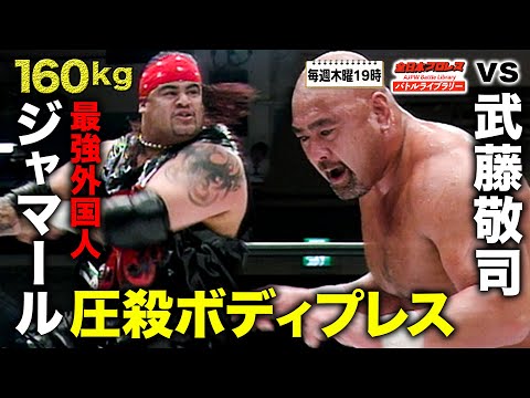 武藤敬司VS 160kg最強外国人‼2004チャンピオン・カーニバル 武藤敬司(Muto Keiji) VS ジャマール(Jamal)《2004/4/15》全日本プロレス バトルライブラリー#85