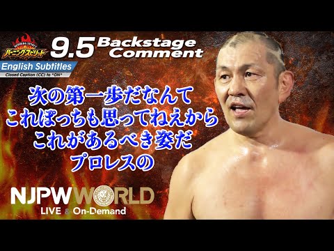 鈴木 みのる「次の第一歩だなんてこれぽっちも思ってねえから、これがあるべき姿だ、プロレスの」9.5 #njburning Backstage comments: 1st match