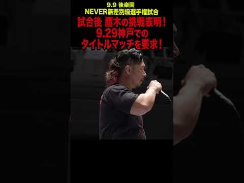 【新日本プロレス】試合後 鷹木の挑戦表明！9.29神戸でのタイトルマッチを要求！  #shorts