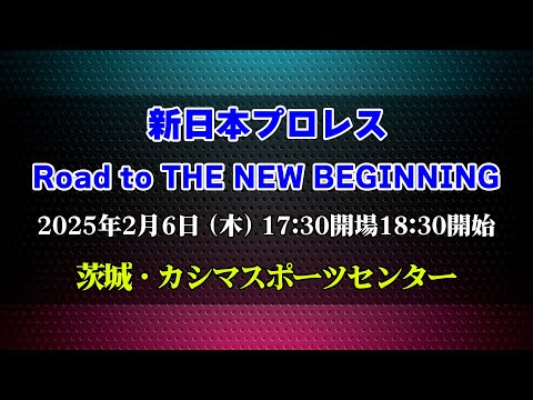 【2025.2.6茨城大会】Road to THE NEW BEGINNING【新日本プロレス】