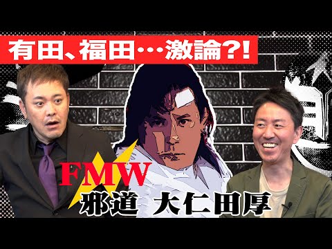 #35【邪道・大仁田厚】有田と福田が大仁田厚の凄さを激語り！【福田ベスト3】