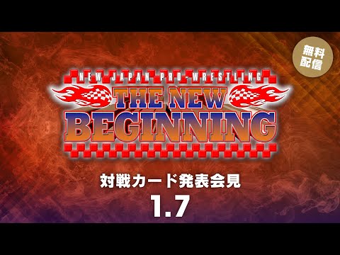 1月7日(火) THE NEW BEGINNING 対戦カード発表会見 | Jan 7th #njnbg Press Conference