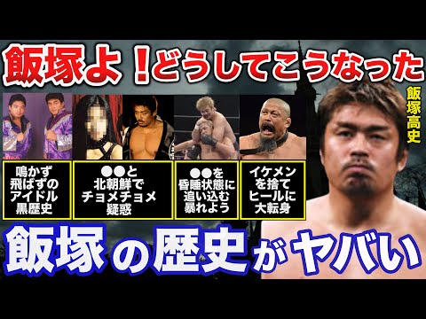 出世の波に出遅れた男・飯塚高史の変貌の歴史に一同驚愕！【プロレス事件簿】