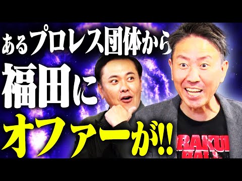 #260【福田にプロレス団体からオファー】有田驚愕!!福田の相談になんと答えるのか!?【受けるべき？受けないべき？】