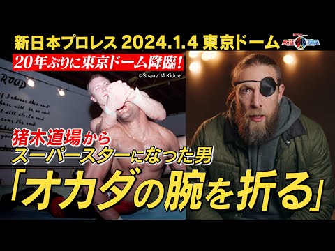 【新日本プロレス】猪木道場から“世界一のテクニシャン”になった男、ブライアン・ダニエルソン。20年前オカダ・カズチカとの出会い、自分の闘魂、1.4東京ドームに上がる目的は…!?