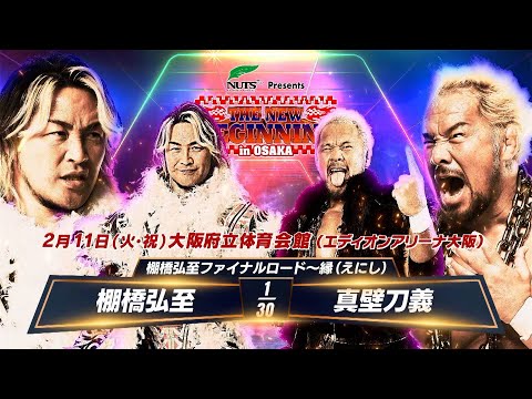 【新日本プロレス】棚橋弘至ファイナルロード〜縁（えにし）2.11大阪 棚橋弘至 vs 真壁刀義