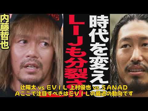 【格闘技】 「新日本プロレスのＥＶＩＬ、退団危機を乗り越えＮＪＣで辻陽太と激突！注目のサプライズ登場」 #EVIL, #NJC2025, #辻陽太