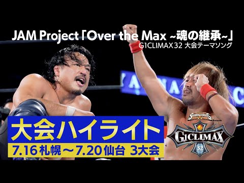 G1CLIMAX32ハイライトPV第1弾 music by JAM Project「Over the Max ~魂の継承~」