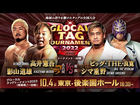 【グローカルタッグ2022】名古屋チームでら vs 新潟プロレス【10.4後楽園/一回戦】