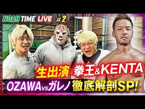 【ABEMA同時無料生中継】これを見ればプロレスリング・ノアが分かる！NOAH TIME LIVE #2