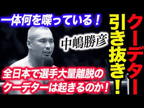 中嶋勝彦が不穏な動きがあると謎のマイク！他団体からの引き抜き！クーデターが起きる！未契約の選手！一体何を喋っている！近いうちに全日本で選手大量離脱のクーデターは起きるのか！全日本プロレス ajpw