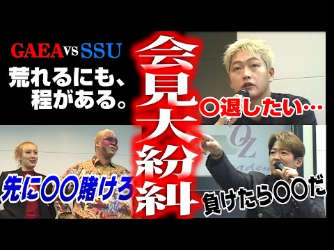 【女子プロレス GAEA】大荒れ!! 横浜DOUBLE DESTINY 直前記者会見