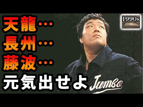 独断と偏見で選ぶ【1991年の全日本プロレス】の印象的な出来事ベスト5