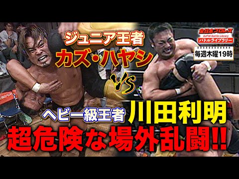 【ジュニアVSヘビー】夢の王者対決が実現！全日本プロレスの象徴・川田利明 VS カズ・ハヤシ《2004/6/6》全日本プロレス バトルライブラリー#128