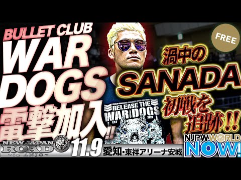 【新日本プロレス】BC WAR DOGSに電撃加入した裏切りのSANADA。初戦11.9安城大会をNJPWWORLD NOW!が追跡！！【NJPWWORLD NOW!】