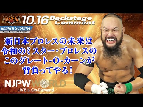 オーカーン「新日本プロレスの未来は、令和のミスター・プロレスのこのグレート-O-カーンが背負ってやる！」10.16 #njautumn Backstage comments: 2nd match