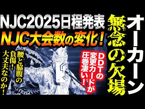 オーカーン無念の欠場！NJC2025日程発表！昨年との大会の変化を比較！ＤＤＴの変更カードが圧巻凄い！腰と脇腹の負傷！大丈夫なのか！新日本プロレス njpw njwk19 njWD