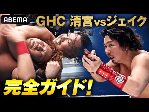 【特別公開！全日本試合映像】ジェイク・リーが清宮を超える！？| 3.19 GHCヘビー横浜大会はABEMAで無料生中継