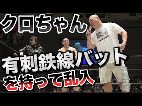 クロちゃんプロレスの試合に有刺鉄線バットを持って乱入！？