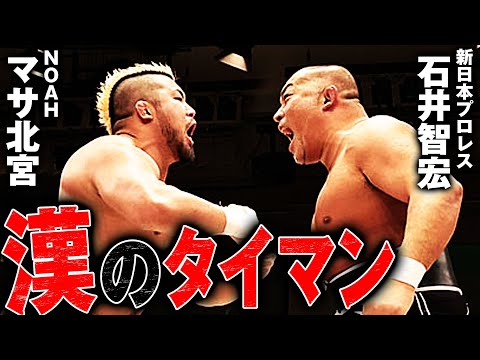 【正面衝突】漢のド突き合い第2ラウンド開戦！新日本プロレス石井智宏vsマサ北宮が見せた小細工なしの真っ向勝負に聖地大熱狂！！＜5.22 ONE NIGHT DREAM2はレッスルユニバースで配信中＞