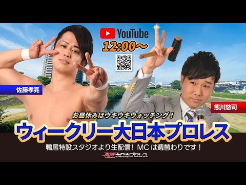 【2024年9月4日配信】ウィークリー大日本プロレス(佐藤孝亮&熊川悠司・第10回)