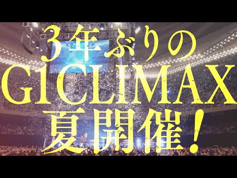 【新日本プロレス】G1 CLIMAXが３年ぶりに夏開催！大会日程発表！