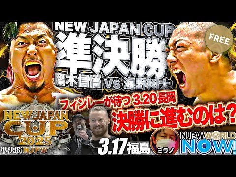 【新日本プロレス】『NEW JAPAN CUP』準決勝戦！海野と鷹木、決勝戦に進出するのは果たして？【NJPWWORLD NOW!】