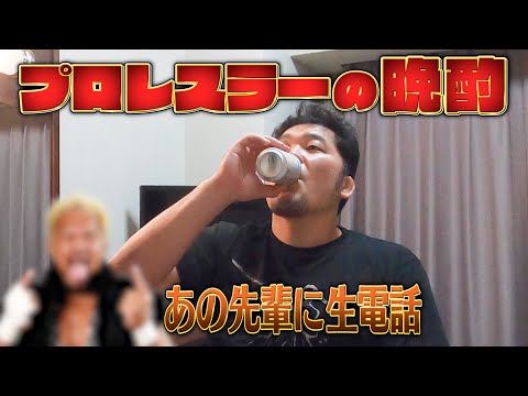 巡業中オフ日にひたすら酒飲むプロレスラー【酔っ払ってあの先輩に生電話】