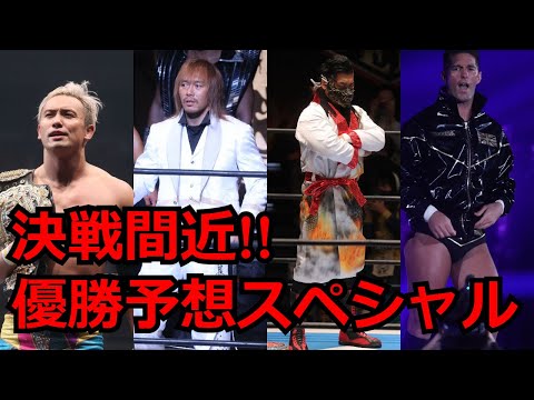 【新日本プロレス】ニュージャパンカップ優勝予想スペシャル!!本気で予想してみた