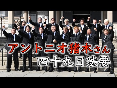 【アントニオ猪木さん四十九日法要】来年中の〝プロレス格闘オールスター戦〟構想が浮上