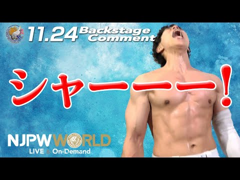 YOH「シャーーー！」11.24 #njbosj Backstage comments: 3rd match