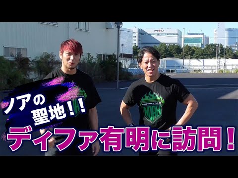 ノアの聖地！ディファ有明跡地で再浮上を誓う！ 原田大輔、小峠篤司 週刊プロレスインタビュー｜プロレスリング・ノア