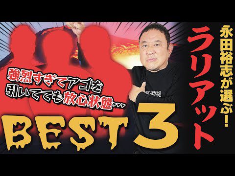 【剛腕一閃】意識ごとぶっ飛ばすヤバすぎラリアットBEST3！ハンセン、長州、小橋…永田裕志が選ぶ第1位は誰だ！？