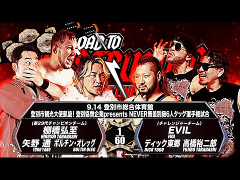 【新日本プロレス】棚橋弘至＆矢野通＆ボルチン・オレッグ vs EVIL＆高橋裕二郎＆ディック東郷 煽りVTR【NEVER無差別級6人タッグ級選手権試合／2024.9.14 北海道・登別市総合体育館】