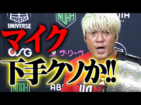 強くてイケメン？でもタジタジの言葉で何言ってんのか分かんないぞ！清宮海斗にはこのベルトには届かない。9.25ドルフィンズアリーナでリーグ戦覇者 清宮を拳王が迎え撃つ！｜プロレスリング・ノア