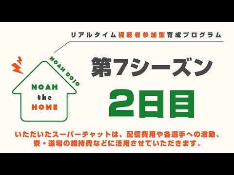 【12月19日(日)21時より配信】視聴者参加型育成プログラム『NOAH the HOME』道場マッチ 第7シーズン 2日目｜プロレスリング・ノア