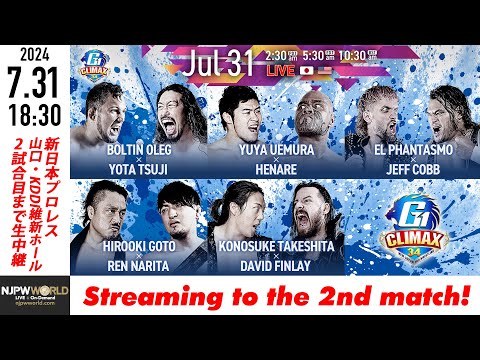 【LIVE】7月31日(水) G1 CLIMAX 34［2試合のみ配信］ |  #G1CLIMAX34 7/31/24 [Only 2 matches]