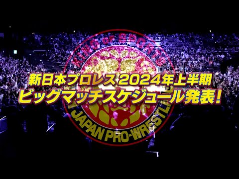 【新日本プロレス】2024年上半期“ビッグマッチスケジュール”発表！